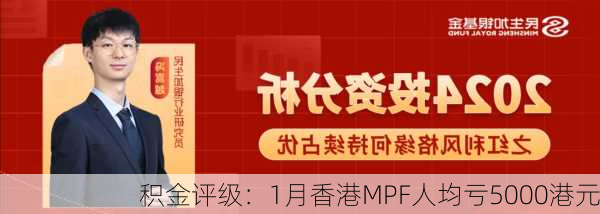 积金评级：1月香港MPF人均亏5000港元
