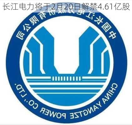 长江电力将于2月20日解禁4.61亿股-第1张图片-