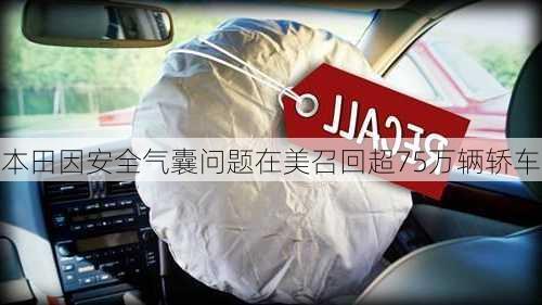 本田因安全气囊问题在美召回超75万辆轿车