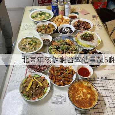 北京年夜饭翻台率估量超5翻-第3张图片-