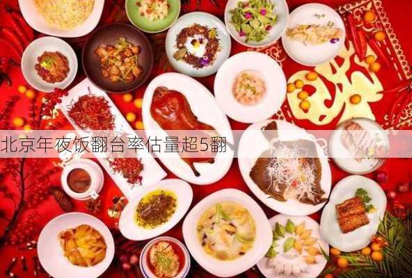 北京年夜饭翻台率估量超5翻-第2张图片-