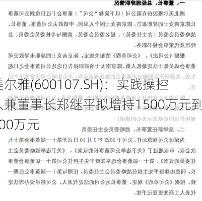美尔雅(600107.SH)：实践操控人兼董事长郑继平拟增持1500万元到3000万元-第1张图片-