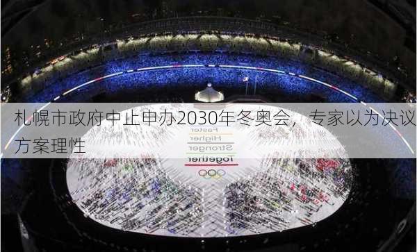 札幌市政府中止申办2030年冬奥会，专家以为决议方案理性-第1张图片-