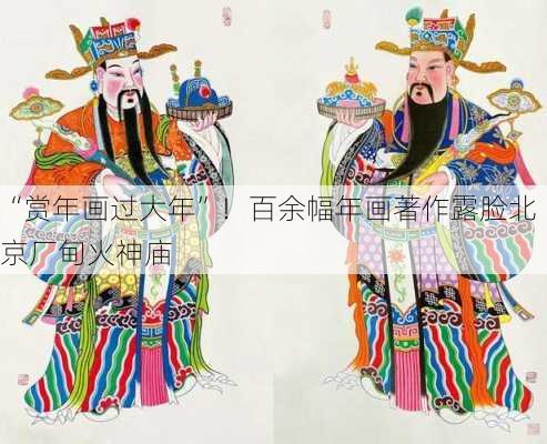 “赏年画过大年”！百余幅年画著作露脸北京厂甸火神庙