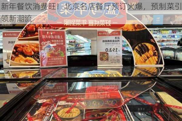 新年餐饮消费旺！北京名店餐厅预订火爆，预制菜引领新潮流-第3张图片-