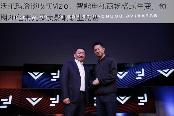 沃尔玛洽谈收买Vizio：智能电视商场格式生变，预期20亿美元买卖影响职业竞赛