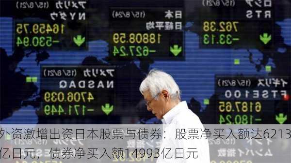 外资激增出资日本股票与债券：股票净买入额达6213亿日元，债券净买入额14993亿日元-第1张图片-