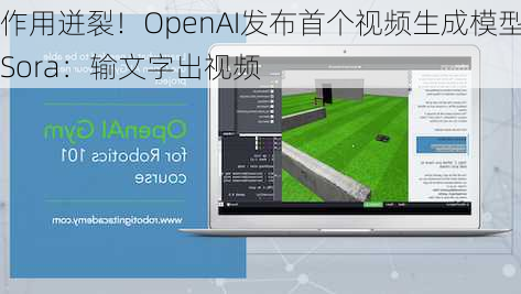 作用迸裂！OpenAI发布首个视频生成模型Sora：输文字出视频-第1张图片-