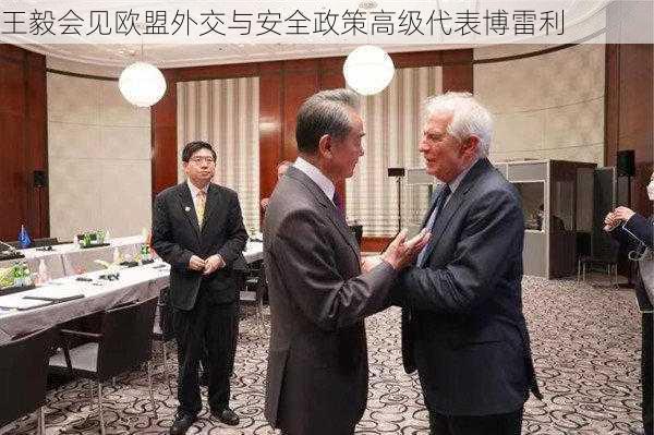 王毅会见欧盟外交与安全政策高级代表博雷利-第2张图片-