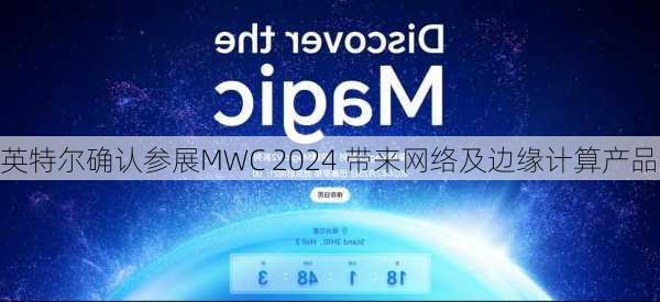 英特尔确认参展MWC 2024 带来网络及边缘计算产品