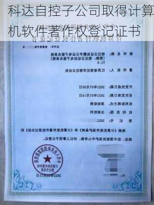 科达自控子公司取得计算机软件著作权登记证书-第2张图片-