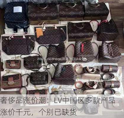 奢侈品涨价潮：LV中国区多款产品涨价千元，个别已缺货-第3张图片-