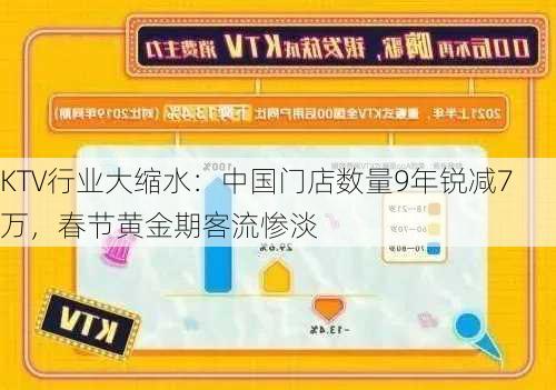 KTV行业大缩水：中国门店数量9年锐减7万，春节黄金期客流惨淡
