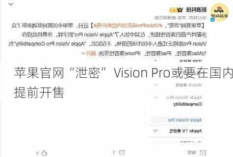 苹果官网“泄密” Vision Pro或要在国内提前开售