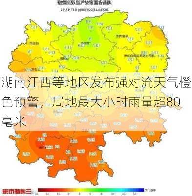 湖南江西等地区发布强对流天气橙色预警，局地最大小时雨量超80毫米