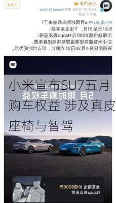 小米宣布SU7五月购车权益 涉及真皮座椅与智驾