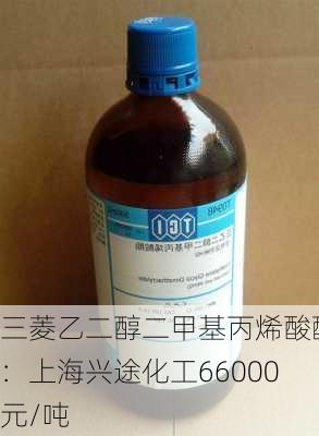 三菱乙二醇二甲基丙烯酸酯：上海兴途化工66000元/吨