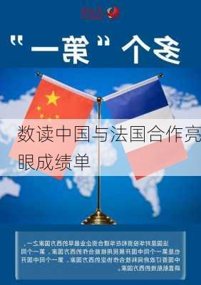 数读中国与法国合作亮眼成绩单