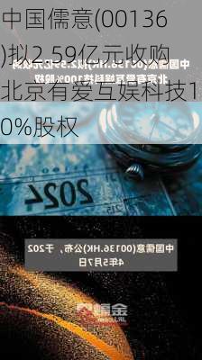 中国儒意(00136)拟2.59亿元收购北京有爱互娱科技100%股权
