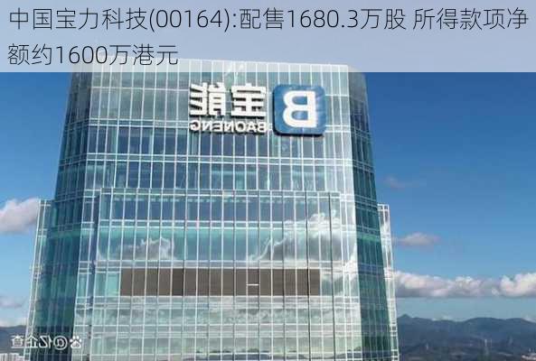 中国宝力科技(00164):配售1680.3万股 所得款项净额约1600万港元