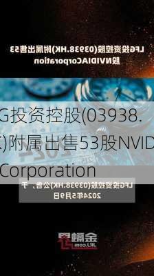 LFG投资控股(03938.HK)附属出售53股NVIDIA Corporation